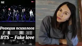 BTS - Fake love, Реакция психолога #BTS #Fake_Love #Реакция