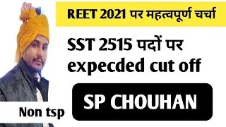 REET 2021 Non TSP SST expected cut off #reet2021_latest_news_today #sp_chouhan #reet2021