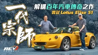 Lotus Elise S1 雖然只有120匹馬力 接近零設備，駕駛樂趣卻滿分的英國經典小跑車 每位車迷都肯定一試難#REVchannel