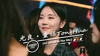 光良 • 童話 Tonghua Remix