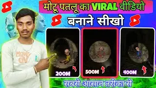 मोटू पतलू का Viral 🥳वीडियो बनाने सीखो || Step by step || सबसे आसान तरीका से || SandipYT ||
