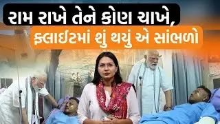 Ahmedabad Plane Crash|બચેલ એક માત્ર મુસાફર રમેશ વિશ્વાસકુમારે પીએમ મોદીને મળીને શું કહ્યું?