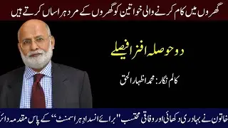 Muhammad Izhar Ul Haq Colum /Do Hosla Afza Fasila / Audio Colulmn