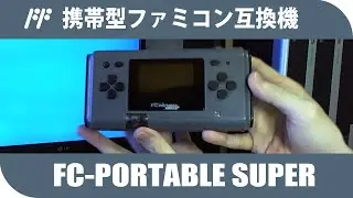【開箱】FC-portable super | 紅白機手提機