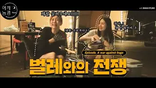 ENG) [예채능CAM] 벌레와의 전쟁 : 그놈들의 전성시대😱🐛