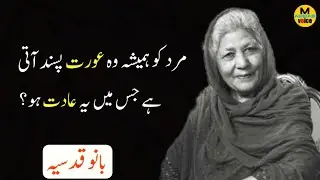 Mard ko hamesha wo aurat pasand ati hai | Bano Qudsiya Movivational Quotes| M Abbas Voice
