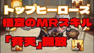【#トップヒーローズ】  悟空が虹☆到達　MRスキル解放前後比較！　「せいてんって読むみたい＾～＾；」　【＃６４】