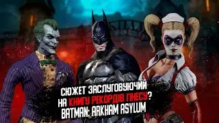 СЮЖЕТ BATMAN ARKHAM ASYLUM | Українською