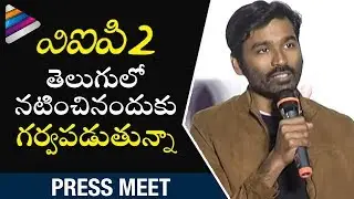 Dhanush about Movies in Telugu | VIP 2 Telugu Movie Press Meet | Amala Paul | Kajol | Anirudh