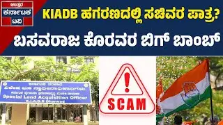 KIADB Scam | ಬಹುಕೋಟಿ ಹಗರಣದಲ್ಲಿ ಸಚಿವರ ಕೈವಾಡ..? | Kannada News | Uttar Karnataka TV