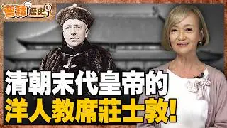 熱愛中國文化的皇師&ldquo;莊士敦&rdquo;甚至影響末代皇帝溥儀讓他『剪了髮辮』？【曹若梅｜曹釋歷史】EP.32 @funseeTW