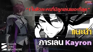 รายละเอียด Card และ Combo ของ Kayron แบบเริ่มต้น | Chaos Zero Nightmare