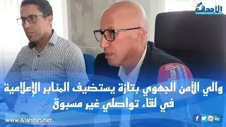 والي الأمن الجهوي بتازة يستضيف المنابر الإعلامية في لقاء تواصلي غير مسبوق