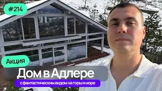Недорогой дом в Адлере с видом на море и горы | Фахверк с бассейном