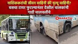 जीवनवाहिनी सिटीलींक बसचा प्रवास धोकादायक? | S Marathi News | #nashik #city #citylink #mnc #lifestyle