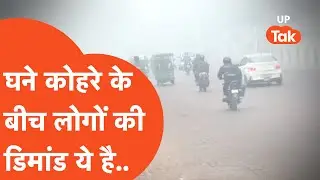 Weather Fog Update : सुबह से घने कोहरे की चादर में ढका यूपी.. लोग ये करते पाए गए!