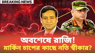 অবশেষে রাজি! মার্কিন চাপের কাছে নতি স্বীকার? Golam Maula Rony | BDP Talk Show 
