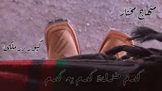 Kadam manzil a kadam pa kadam||Munaj muktar||Gafoor darmulki