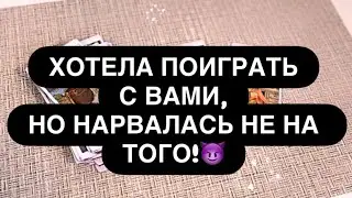 ‼️ОНА ХОТЕЛА ПОИГРАТЬ С ВАМИ😳🔥 НО НАРВАЛАСЬ НА МУЖЧИНУ, КОТОРЫЙ ЗНАЕТ ЕЁ ИГРУ! 😈💯 Таро расклад 