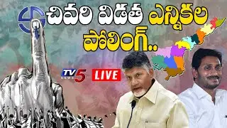 AP Panchayat Elections Polling LIVE | PHASE - 4 |  AP Elections LIVE Updates | TV5 News| TV5 News