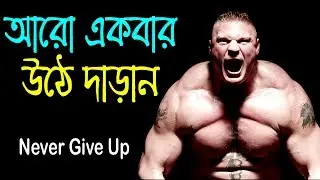 আরো একবার উঠে দাড়ান || Never Give Up || Success Motivational Video in Bangla