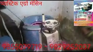 Plastic agglomerate machine in Nepal ( प्यास्टिक एग्लो मेसिन )  9855079719 - 9829252037