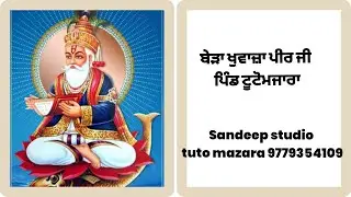 🛑 ਬੇੜਾ ਖੁਵਾਜ਼ਾ ਪੀਰ ਜੀ ਪਿੰਡ ਟੂਟੋਮਜਾਰਾ!! Sandeep studio tuto mazara 9779354109
