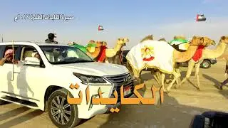 مسيرة الكايدات لمالكها راشد علي بن نص المنصوري