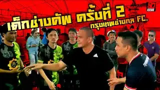 ฟุตบอลเด็กช่างคัพ ครั้งที่ 2 | เด็กช่าง 90