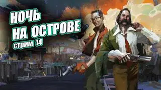 Disco Elysium - Прохождение #14 - НОЧЬ НА ОСТРОВЕ