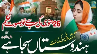 Republic Day Special Nazam 2026 | Hum hain Watan ki Zeenat | 26 January Urdu Nazam