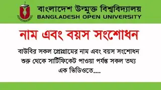 বাউবির সকল প্রোগ্রামের নাম এবং বয়স সংশোধন শুরু থেকে সার্টিফিকেট হাতে পাওয়া পর্যন্ত সকল প্রসেস ।