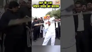 Madhya Pradesh के CM Mohan Yadav ने लाठी के साथ दिखाया करतब | Hindi News | N18S