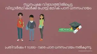 What is Post Matric Scholarship for Students belonging to the Minority Communities | Malayalam