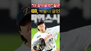 &ldquo;다 잡아달라&rdquo; 절규했다&hellip; 4번타자&middot;유격수 공백 비상! 상우&rarr;범수&rarr;건희 올인 쇼핑, KIA 대폭풍 예고