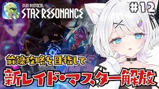 【#スターレゾナンス】新レイドにマスター解放、やること多すぎる～✨ 質問歓迎📝【ささきのあ】