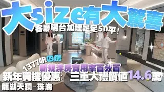 珠海樓盤|龍湖天瀾|珠海買樓|湖心路最有性價比洋房推薦|1377呎四房|實用率100%|新年三重優惠價值14.6萬驚喜大禮包|港車北上