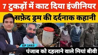 पंजाब के लुधियाना में सफेद ड्रम की कहानी आपको झकझोर देगी | जब दोस्त ने कर दिए 7 टु*क*ड़े