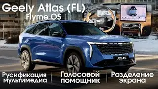 Geely Atlas рестайлинг 2025 (Flyme OS) - русификация, голосовой помощник, разделение экрана