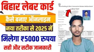 Bihar Labour Card Online Apply 2025 | लेबर कार्ड ऑनलाइन आवेदन 2025 | labour Card kaise banaye 