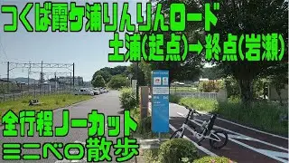 ｻｲｸﾘﾝｸ りんりんロード(旧筑波鉄道コース)（ 起点 土浦→終点 岩瀬)　ノーカット　(走行日2024.5.17 40㎞）