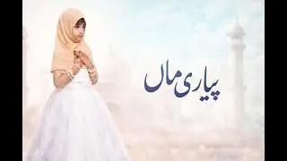 Pyari Maa | Kids Islamic Naat | Beautiful Performance | Class 1
