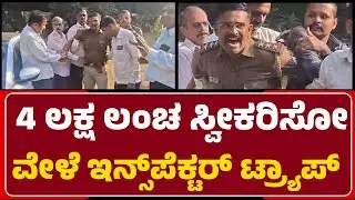 Bengaluru KP Agrahara Police Bribe Case : ಈ ವೇಳೆ ಇನ್ಸ್​​ಪೆಕ್ಟರ್ Govindaraju ಕೂಗಾಡಿ ರಂಪಾಟ