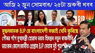 2 June Assamese News Today || Assamese Top News Today || Himanta Biswas Sarma Today News Assam