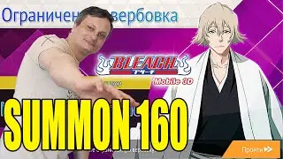 SUMMON 160 Captain Urahara&rarr;BLEACH Mobile 3D