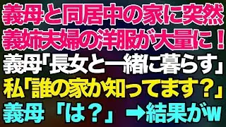 【スカッとする話】義母と同居中の家に突然、義姉夫婦の洋服が大量に！義母「これからは長女と一緒にくらすわ」→私「ここ誰の家か知ってます？」義母「は？」→結果w【修羅場】