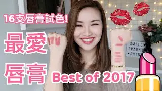 2017年度最愛唇膏💄豆沙色/乾燥玫瑰色合集❗️cheerS beauty【中字】