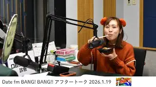 【2026.1.12】「BANG! BANG!!」アフタートーク