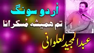 Latest Urdu Song 2022 Tum Hamesha Muskrana Singer Abdul Majeed Lalwani Dilkash Studio Taunsa