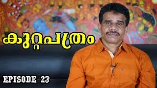 കുറ്റപത്രം episode 23 || DR K V SUBHASH THANTRI | PRANAVAM |